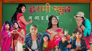 हरामी स्कूल biranucomedyteam newcomedy youtube comedy funnychannel suscribe kare🙏Manimerajcomedy [upl. by Silvers]