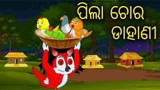 Pila Chora Dahani  Odia Cartoon Odia Bird Stories Odia Chadhei Gapa Odia Moral Story  Odia Gapa [upl. by Haleelahk566]