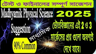 Madhyamik 2025 physical science suggestions।মাধ্যমিক 2025ভৌতবিজ্ঞান সাজেশন class 10 physical science [upl. by Preston]