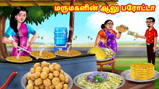 மருமகளின் ஆலு பரோட்டா  Mamiyar vs Marumagal  Tamil Stories  Tamil Moral Stories  Anamika TV [upl. by Felicio]