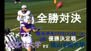 2018 アメフト 同志社大学 vs 桃山学院大学『全勝対決 2部 優勝決定戦 入替戦に向けて6』 2018年11月23日 宝ヶ池球技場 [upl. by Nuhsal148]