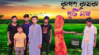 কৃপণ কৃষক পুটিমাছ  kripon krisok putimach  Nuton Bangla Natok  Mehedi amp Sijan  Protibeshi Tv [upl. by Taveda]