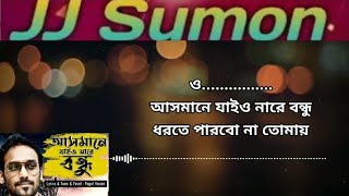 Asmane Jaio Na Bondhu Lyrics আসমানে যাইও নারে বন্ধু ধরতে পারবো না Pagol Hasan [upl. by Koziel]