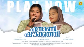 അള്ളാഹുവിന്റെ മുത്ത് റസൂലിന്‍  Allahuvinte Muth  Ayisha Shahwa  Cover Song  Ishal Malabar [upl. by Nastassia74]