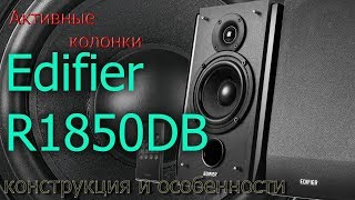 Обзор Edifier R1850DB Конструкция и особенности [upl. by Queen]