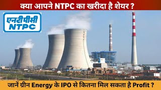 🔴 NTPC IPO NEW UPDATES  NTPC IPO DATE  NTPC share ipo news  Ntpc ipo gmp [upl. by Francene]