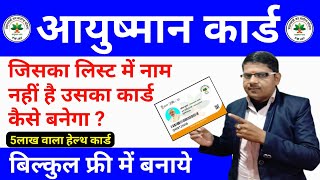 जिसका लिस्ट मे नाम नही है उसका आयुष्मान कार्ड कैसे बनेगा  Ayushman Card Kaise Banaye  Pmjay Card [upl. by Emee]