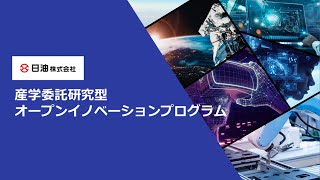 日油 産学委託研究型オープンイノベーションプログラム 説明動画 [upl. by Eskil]