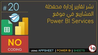 20  Publish Power BI Reports to Microsoft Power BI Services Arabic [upl. by Valorie243]