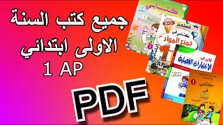 جميع كتب السنة الاولى ابتدائي Livres 1 AP PDF [upl. by Koo196]