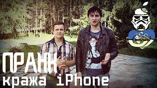 Пранк забыли iPhone [upl. by Aala]