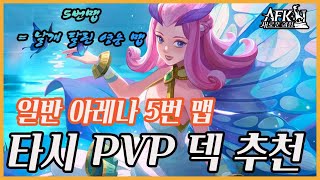 176 타시 PVP 덱 추천ㅣ일반 아레나 5번 맵 ㅣ 음모의 파도【AFK 새로운여정】 [upl. by Bobby]