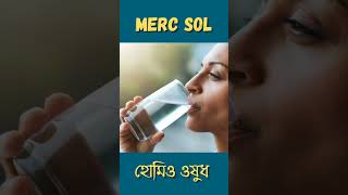 merc sol bangla shorts ytshorts bangla kolkata drmanabendramondal hellohomeopathy [upl. by Alfreda]