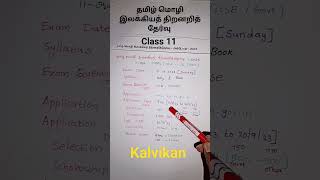 தமிழ் மொழி இலக்கியத் திறனறித் தேர்வு 2023  Class 11 Scholarship Exam  kalvikan [upl. by Dorthea]