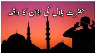 Hazrat Bilal Ki Azan  Hazrat Bilal Ki Azan Ka Waqia  Islamic Waqia [upl. by Airuam]