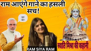 Ram aayenge song 👏🏻स्वाति मिश्रा की कहानी😮 jayshreeram 🙏 story breakingnews [upl. by Ehav]