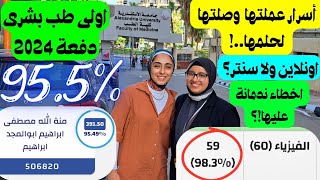 اسرار طالبة دفعة 2024 وصلتها ل955💥اولى طب بشرى 👩‍⚕️جاوبت على أى سؤال هيخطر فى بالك💯 [upl. by Mariquilla39]