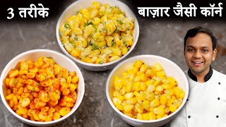 स्वीट कॉर्न चाट  3 Flavors American Butter Masala Cheese Sweet Corn Recipe  CookingShooking [upl. by Adali985]