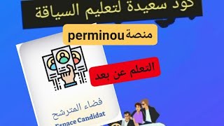 طريقة الولوج والإستفادة من منصة بيرمينو خاص بالمترشحين [upl. by Laurice479]