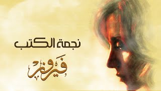 Negmat El Kotob  Fairuz  نجمة الكتب  فيروز [upl. by Neerol]