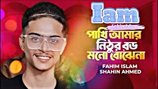 Pakhi Amar Nithur Boro  Iam Fahim Islam  Mithun Das NewSong2023 TiktokVairalSong LionicMusic [upl. by Rock]