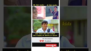 90 kids parithabangalparithabangal tamilmemes tamiltroll [upl. by Hogg]