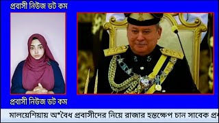 মালয়েশিয়ায় অবৈধ প্রবাসীদের নিয়ে রাজার হস্তক্ষেপ চান সাবেক প্রধানমন্ত্রী মুহিউদ্দিন। [upl. by Bang822]