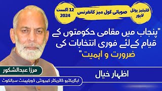 quotImportance amp needs of Elected Local Governmentsquot Provincial Conference Mirza Abdul Shakoor Sialkot [upl. by Anauj823]