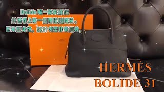 HERMES 愛馬仕 手袋 BOLIDE 31 89 BO3189TCGP 單肩包斜挎包手提包 保齡球包 黑色 [upl. by Landers]