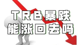 TRB杀人了❗️暴涨暴跌多空双杀，你的仓位还在吗❓大饼以太联动下行，今天可以抄底吗❓加密货币虚拟货币 狗幣DOGE ETH以太坊行情 牛市熊市 BNB SOL TRB ORDI SATS ATOM [upl. by Sheets]