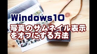 Windows10 写真のサムネイル表示をオフにする方法 [upl. by Ora]