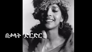 ጂጂ  ካህኔ ከሙዚቃ ግጥሙ ጋር jiji  kahne with lyrics [upl. by Anaynek697]