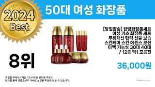 2024년  50대 여성 화장품  최다판매 BEST 10 [upl. by Mas]