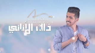 عبدالله  ذاك الأناني حصرياً  2018  ABDULLAH  Thak Alanany [upl. by Esiuole]