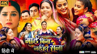 Mai Bina Naihar Suna Full Movie  Gunjan Pant  Yamini Singh  Anara Gupta Singh  Review amp Facts HD [upl. by Maximilian]