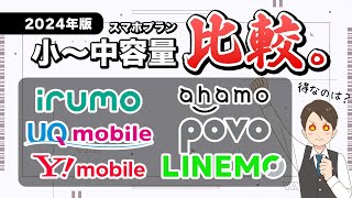 【格安SIM・スマホ料金プラン】小〜中容量を徹底比較！（irumo・UQ・ワイモバイル・ahamo・povo・LINEMO） [upl. by Haelam]