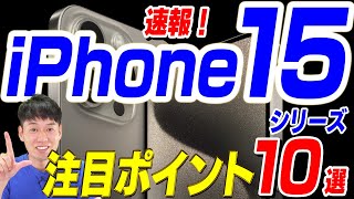 【本日発表】iPhone15シリーズ注目ポイント【10選】 [upl. by Nishi]