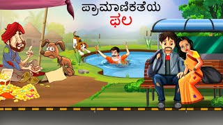 ಪ್ರಾಮಾಣಿಕತೆಯ ಫಲ  Kannada Stories  Kannada Kathegalu  Kannada Kathe  Chintu Tv Kannada [upl. by Heshum]