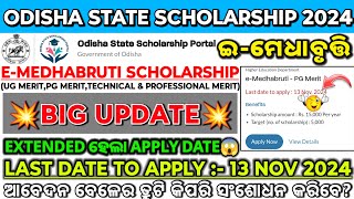 ODISHA STATE SCHOLARSHIP BIG UPDATEEMEDHABRUTI SCHOLARSHIP UPDATEEMEDHABRUTI APPLY DATE EXTENDED [upl. by Luap]