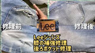 LEEジーンズ膝補強修理後ろポケット修理 [upl. by Urd]