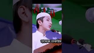 হাফেজ সালেহ আহমেদ তাকরিম এর ব্যাতিক্রমি তিলাওয়াত হাফেজসালেহআহমদতাকরিম [upl. by Leor]