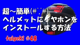 超～簡単ヘルメットにイヤホンをインストールする方法 [upl. by Maillw386]