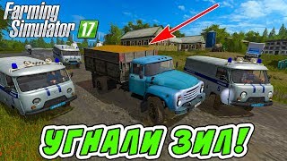 УГНАЛИ ЗИЛ С ЗЕРНОМ ПОЛИЦЕЙСКАЯ ПОГОНЯ В FARMING SIMULATOR 17 [upl. by Odlanier784]