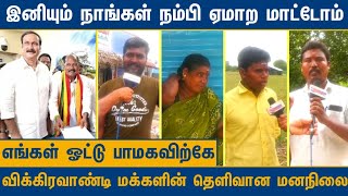 PMK  வுக்கு தான் என் ஓட்டு விக்கிரவாண்டி மக்கள் கருத்து  Vikravandi Election Public Opinion [upl. by Ewen]