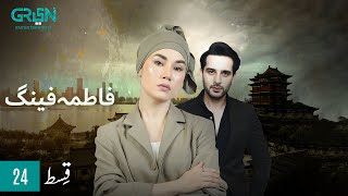 Fatima Feng  Episode 24  Usama Khan  Pakistani Drama  7th Nov 23  Green TV Entertainment [upl. by Cherise]