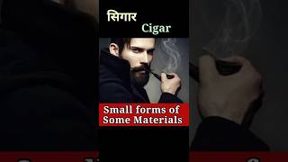 कुछ वस्तुओं के छोटे रूप को जानें Small forms of Some MaterialsShortsSanjiv Keshari [upl. by Yr161]