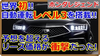 【新車】自動運転レベル３のレジェンド、リース金額が衝撃価格だった！【EV Life131】 [upl. by Heigho]