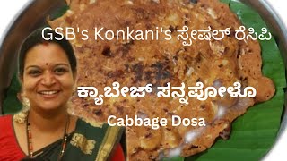 Its GSBs yummy tasty food Cabbage sannapolocabbage dosa ಉಪ್ಪಡ್ ಪಚ್ಚಿರ್ reday ಆಗ್ತಾ ಇದೇ [upl. by Eninotna797]