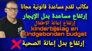 الجزء الثالث رفع إعانة بدل الإيجار لسنة 2024 Huurtoeslag  مكاتب تقدم مساعدة قانونية مجانا [upl. by Celinda]