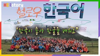 한글날2 세계인이 사용하는 언어 7000여 개 중 12번째인 한국어🌏세계 곳곳의 세종학당에서 한국에 푹 빠진 외국인들의 K컬처 열기속으로ㅣKBS 20171009 방송 [upl. by Carina634]